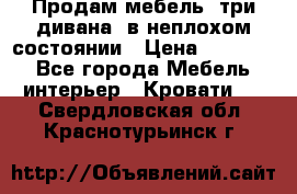 Продам мебель, три дивана, в неплохом состоянии › Цена ­ 10 000 - Все города Мебель, интерьер » Кровати   . Свердловская обл.,Краснотурьинск г.